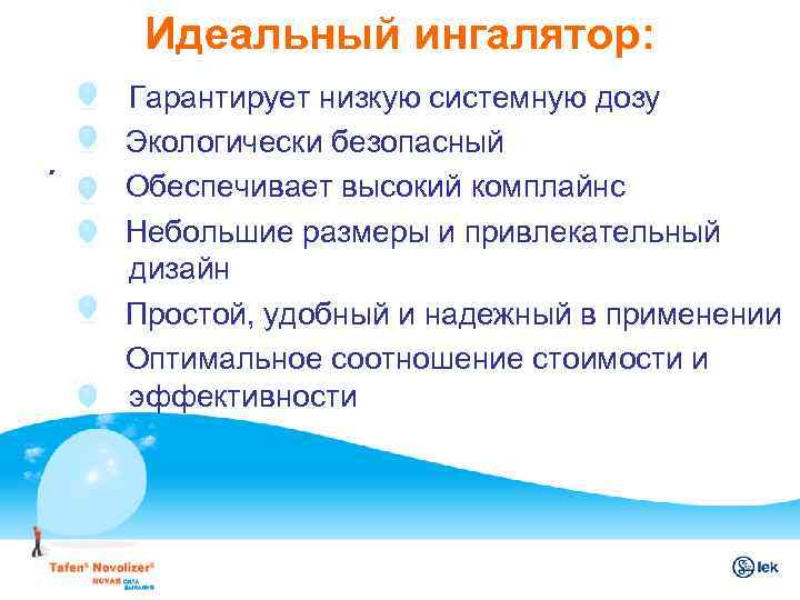 Идеальный ингалятор: . Гарантирует низкую системную дозу Экологически безопасный Обеспечивает высокий комплайнс Небольшие размеры