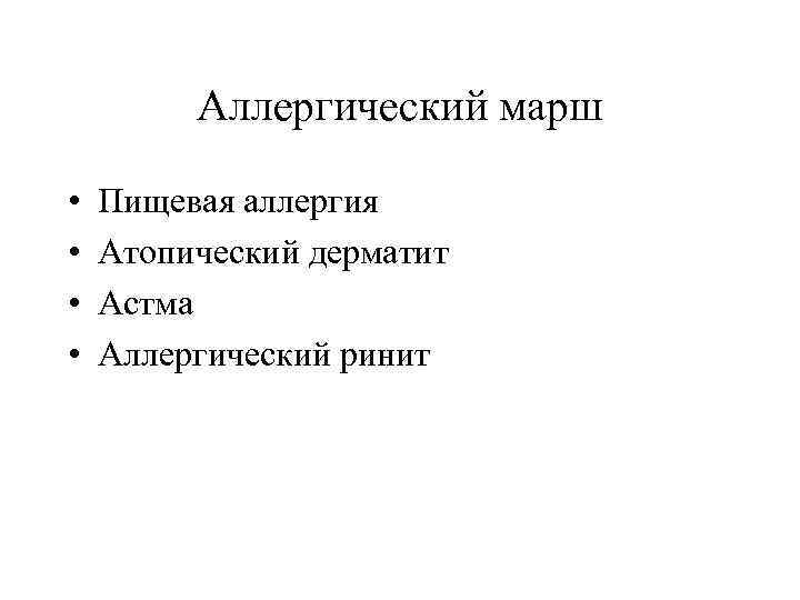 Аллергический марш • • Пищевая аллергия Атопический дерматит Астма Аллергический ринит 