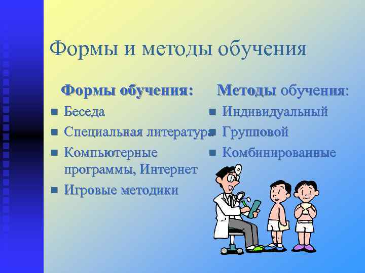 Формы и методы обучения Формы обучения: Методы обучения: Беседа Индивидуальный Специальная литература Групповой Компьютерные