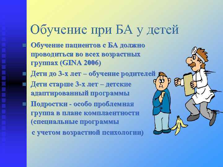 Обучение при БА у детей Обучение пациентов с БА должно проводиться во всех возрастных