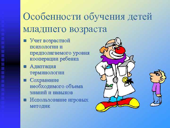 Особенности обучения детей младшего возраста Учет возрастной психологии и предполагаемого уровня кооперации ребенка Адаптация