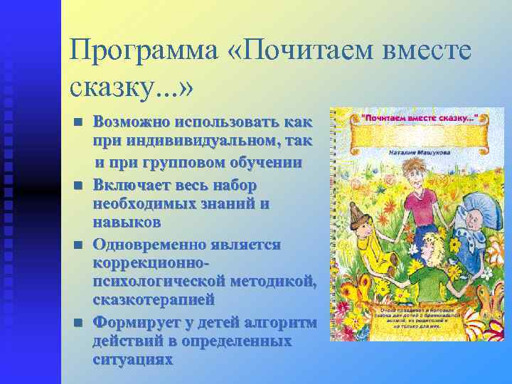 Программа «Почитаем вместе сказку. . . » Возможно использовать как при индививидуальном, так и