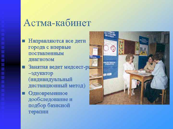 Астма-кабинет Направляются все дети города с впервые поставленным диагнозом Занятия ведет медсест-ра –эдукатор (индивидуальный