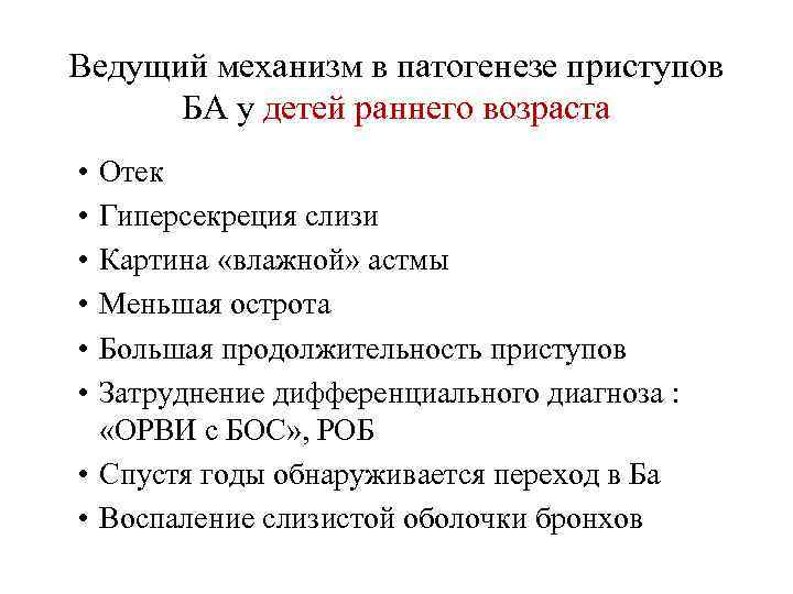 Ведущий механизм в патогенезе приступов БА у детей раннего возраста • • • Отек