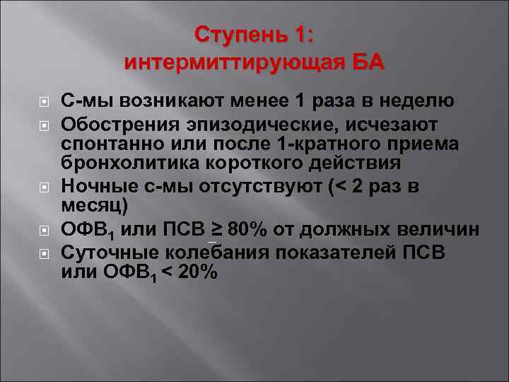 Ступень 1: интермиттирующая БА С-мы возникают менее 1 раза в неделю Обострения эпизодические, исчезают