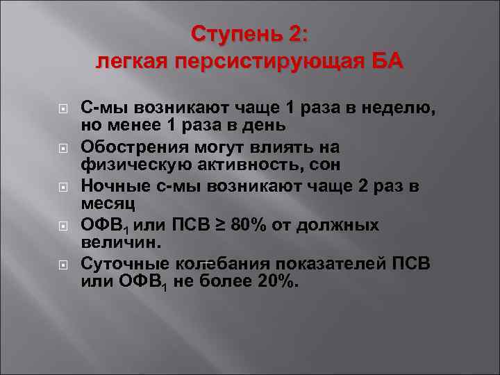 Ступень 2: легкая персистирующая БА С-мы возникают чаще 1 раза в неделю, но менее