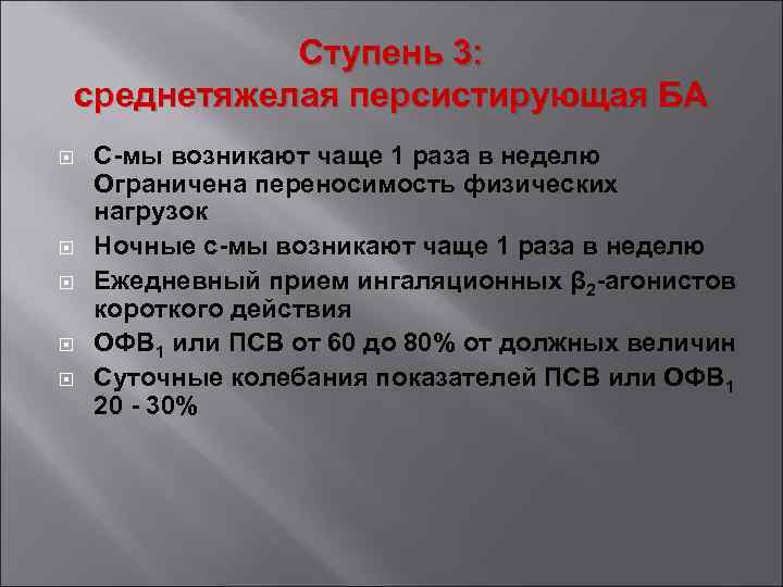 Ступень 3: среднетяжелая персистирующая БА С-мы возникают чаще 1 раза в неделю Ограничена переносимость