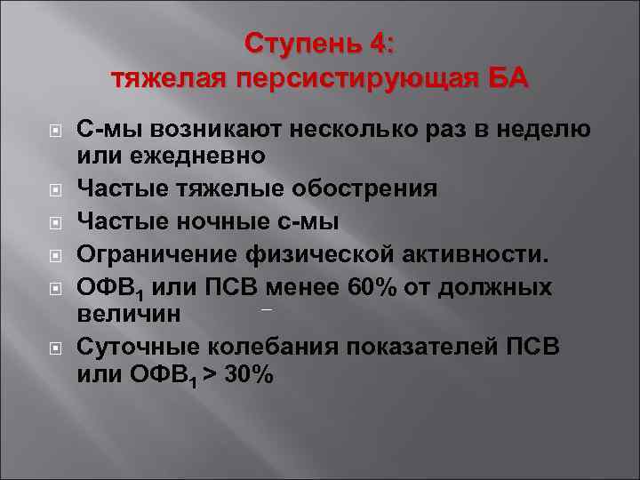 Ступень 4: тяжелая персистирующая БА С-мы возникают несколько раз в неделю или ежедневно Частые