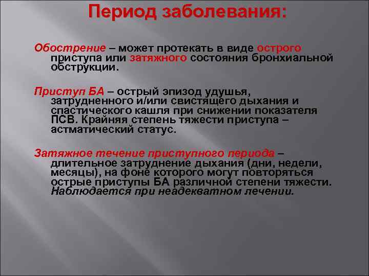 Период заболевания: Обострение – может протекать в виде острого приступа или затяжного состояния бронхиальной