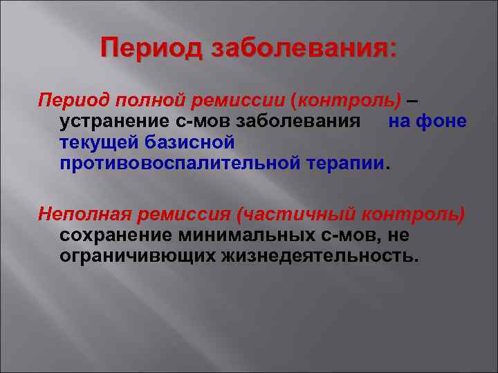 Период заболевания: Период полной ремиссии (контроль) – устранение с-мов заболевания на фоне текущей базисной