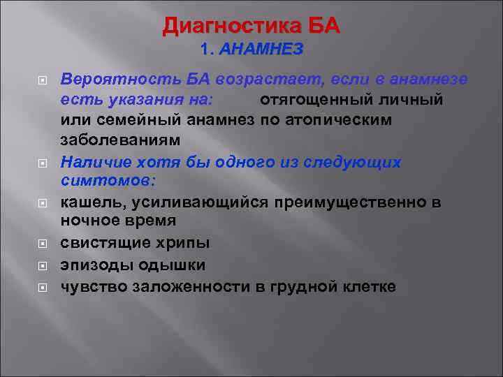 Диагностика БА 1. АНАМНЕЗ Вероятность БА возрастает, если в анамнезе есть указания на: отягощенный