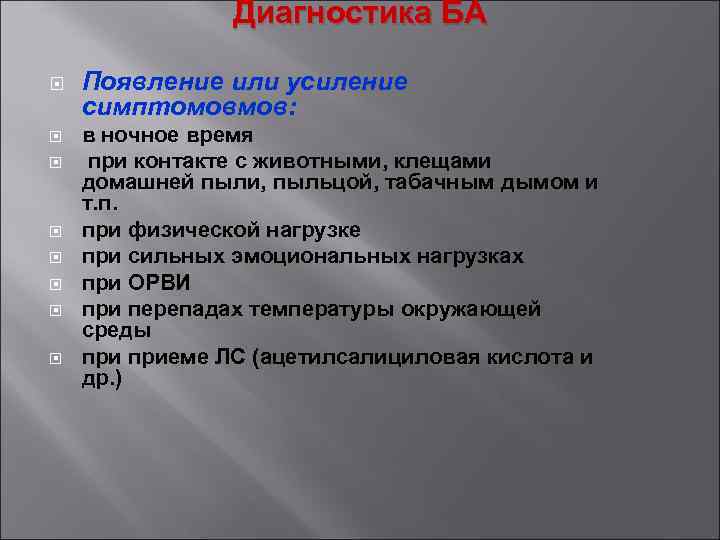 Диагностика БА Появление или усиление симптомовмов: в ночное время при контакте с животными, клещами