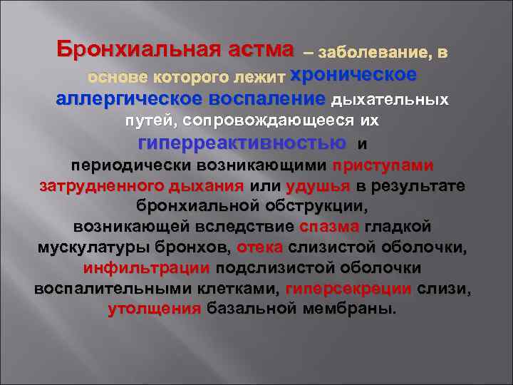 Бронхиальная астма – заболевание, в основе которого лежит хроническое аллергическое воспаление дыхательных путей, сопровождающееся