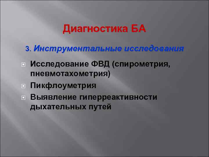 Диагностика БА 3. Инструментальные исследования Исследование ФВД (спирометрия, пневмотахометрия) Пикфлоуметрия Выявление гиперреактивности дыхательных путей