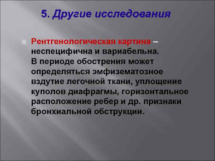 5. Другие исследования Рентгенологическая картина – неспецифична и вариабельна. В периоде обострения может определяться