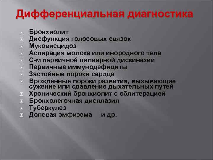 Дифференциальная диагностика Бронхиолит Дисфункция голосовых связок Муковисцидоз Аспирация молока или инородного тела С-м первичной