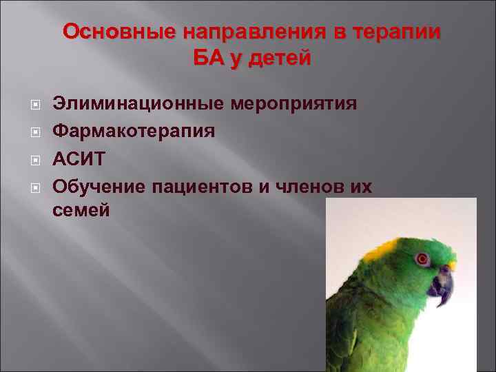 Основные направления в терапии БА у детей Элиминационные мероприятия Фармакотерапия АСИТ Обучение пациентов и