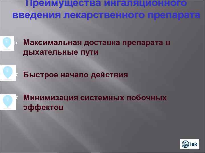 Преимущества ингаляционного введения лекарственного препарата Максимальная доставка препарата в дыхательные пути Быстрое начало действия