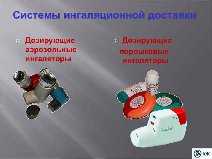 Системы ингаляционной доставки Дозирующие аэрозольные ингаляторы Дозирующие порошковые ингаляторы 