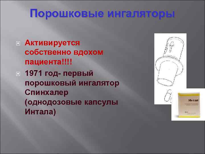 Порошковые ингаляторы Активируется собственно вдохом пациента!!!! 1971 год- первый порошковый ингалятор Спинхалер (однодозовые капсулы
