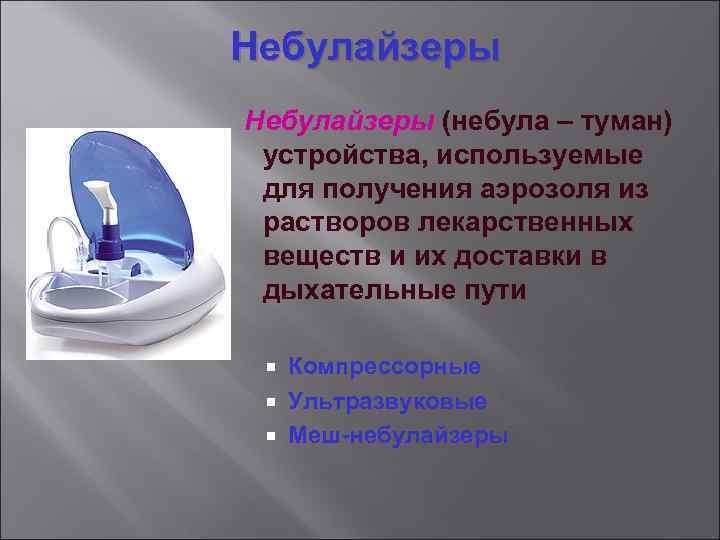 Небулайзеры (небула – туман) устройства, используемые для получения аэрозоля из растворов лекарственных веществ и
