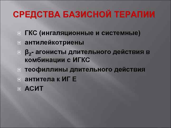 СРЕДСТВА БАЗИСНОЙ ТЕРАПИИ ГКС (ингаляционные и системные) антилейкотриены β 2 - агонисты длительного действия