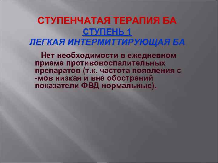 СТУПЕНЧАТАЯ ТЕРАПИЯ БА СТУПЕНЬ 1 ЛЕГКАЯ ИНТЕРМИТТИРУЮЩАЯ БА Нет необходимости в ежедневном приеме противовоспалительных