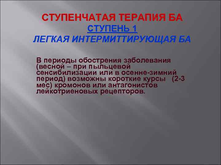 СТУПЕНЧАТАЯ ТЕРАПИЯ БА СТУПЕНЬ 1 ЛЕГКАЯ ИНТЕРМИТТИРУЮЩАЯ БА В периоды обострения заболевания (весной –