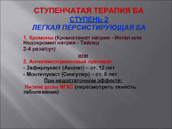 СТУПЕНЧАТАЯ ТЕРАПИЯ БА СТУПЕНЬ 2 ЛЕГКАЯ ПЕРСИСТИРУЮЩАЯ БА 1. Кромоны (Кромогликат натрия - Интал