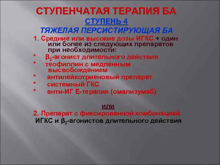 СТУПЕНЧАТАЯ ТЕРАПИЯ БА СТУПЕНЬ 4 ТЯЖЕЛАЯ ПЕРСИСТИРУЮЩАЯ БА 1. Средние или высокие дозы ИГКС