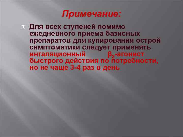 Примечание: Для всех ступеней помимо ежедневного приема базисных препаратов для купирования острой симптоматики следует