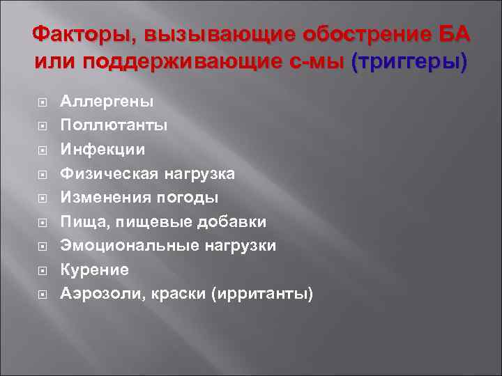 Факторы, вызывающие обострение БА или поддерживающие с-мы (триггеры) Аллергены Поллютанты Инфекции Физическая нагрузка Изменения