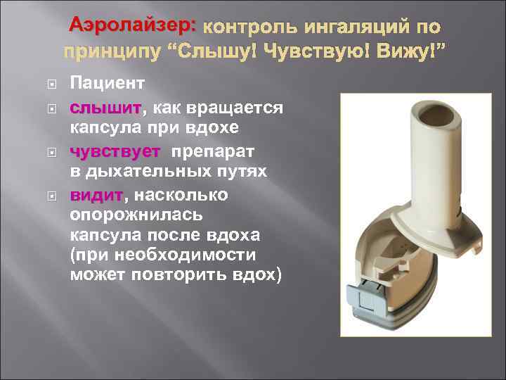 Аэролайзер: контроль ингаляций по принципу “Слышу! Чувствую! Вижу!” Пациент слышит, как вращается капсула при