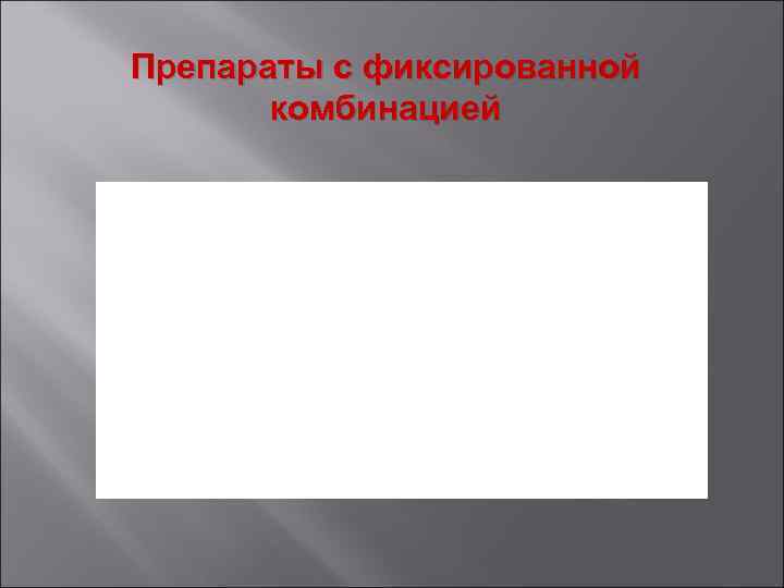 Препараты с фиксированной комбинацией 