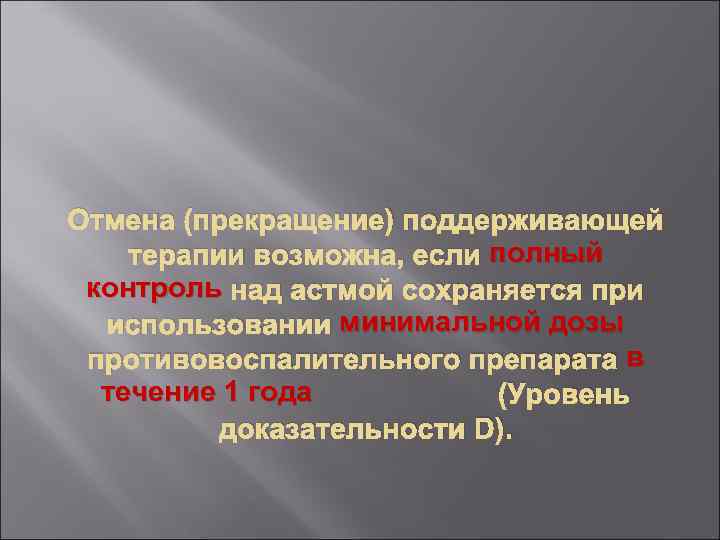 Отмена (прекращение) поддерживающей терапии возможна, если полный контроль над астмой сохраняется при использовании минимальной