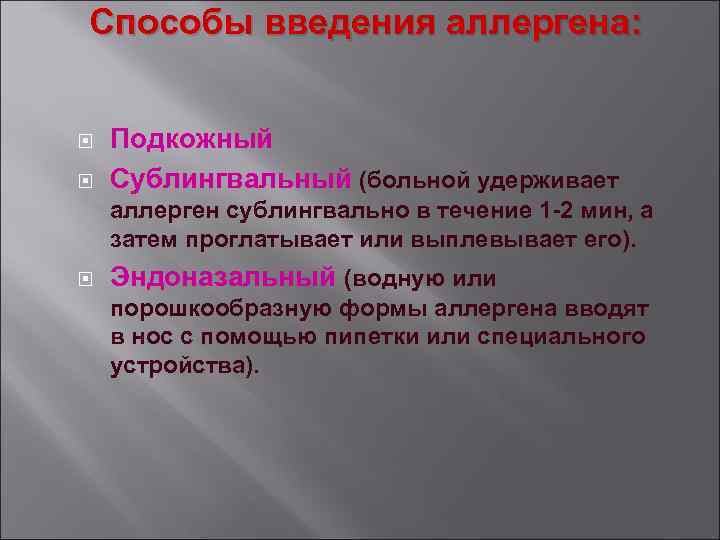 Способы введения аллергена: Подкожный Сублингвальный (больной удерживает аллерген сублингвально в течение 1 -2 мин,