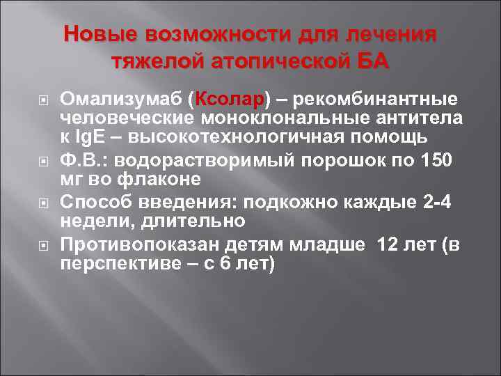 Новые возможности для лечения тяжелой атопической БА Омализумаб (Ксолар) – рекомбинантные человеческие моноклональные антитела