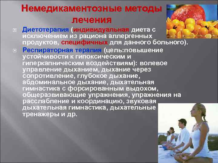 Немедикаментозные методы лечения Диетотерапия (индивидуальная диета с исключением из рациона аллергенных продуктов, специфичных для