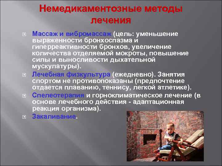 Немедикаментозные методы лечения Массаж и вибромассаж (цель: уменьшение выраженности бронхоспазма и гиперреактивности бронхов, увеличение