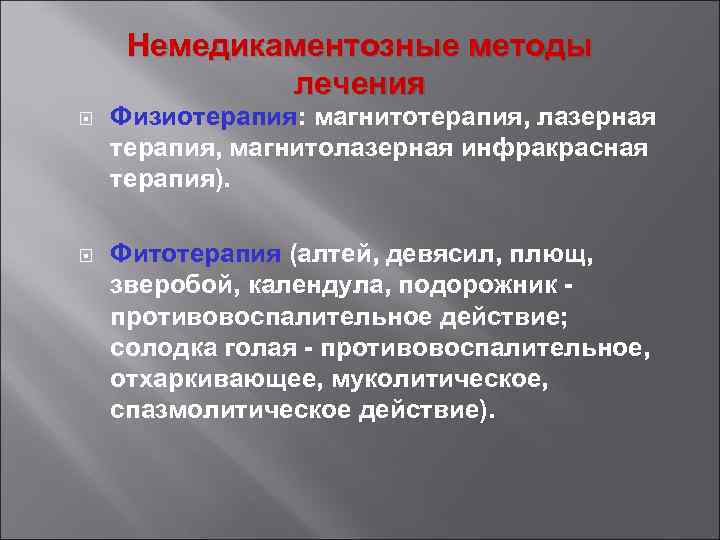 Немедикаментозные методы лечения Физиотерапия: магнитотерапия, лазерная терапия, магнитолазерная инфракрасная терапия). Фитотерапия (алтей, девясил, плющ,