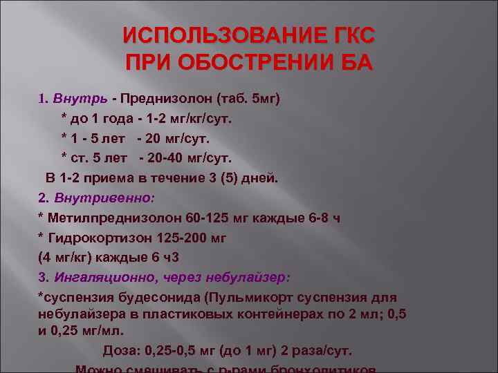 Преднизолон рецепт латынь. Преднизолон рецепт на латинском. Преднизолон при бронхиальной астме. Преднизолон рецепт на латыни. Выписать рецепт преднизолон в ампулах.