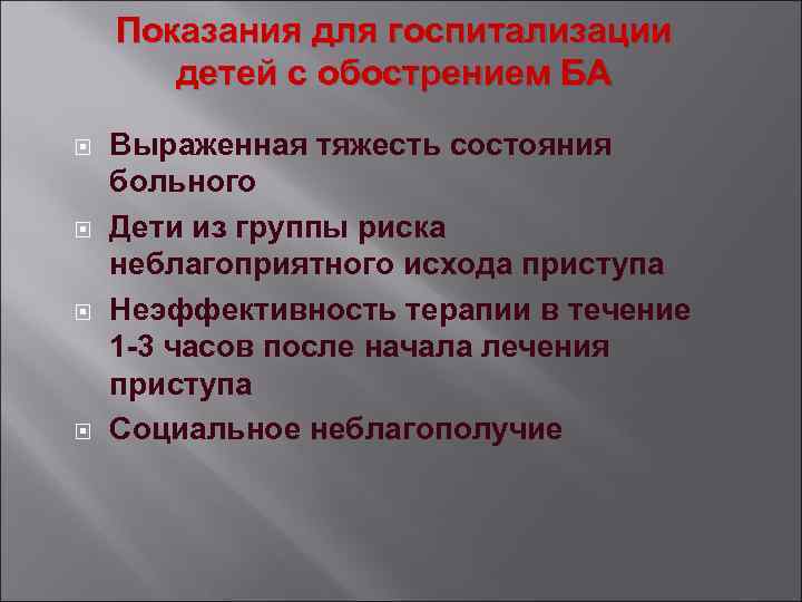 Показания для госпитализации детей с обострением БА Выраженная тяжесть состояния больного Дети из группы