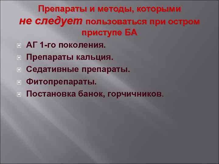 Препараты и методы, которыми не следует пользоваться при остром приступе БА АГ 1 -го
