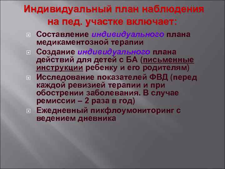 Индивидуальный план наблюдения на пед. участке включает: Составление индивидуального плана медикаментозной терапии Создание индивидуального
