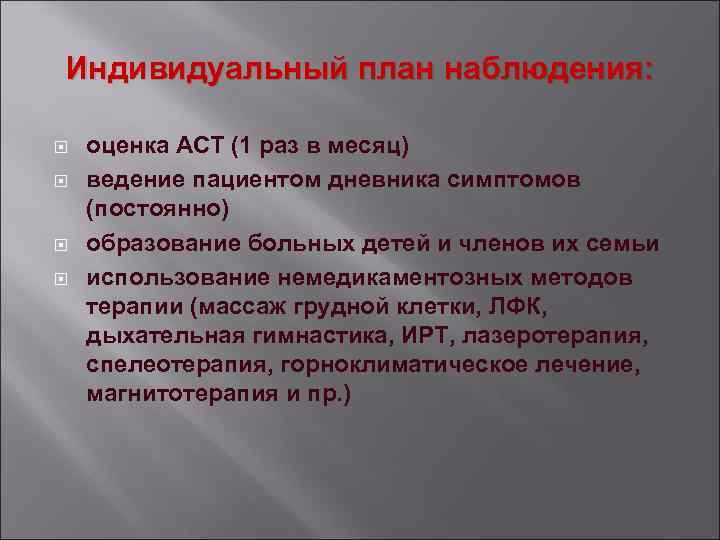 Индивидуальный план наблюдения: оценка АСТ (1 раз в месяц) ведение пациентом дневника симптомов (постоянно)
