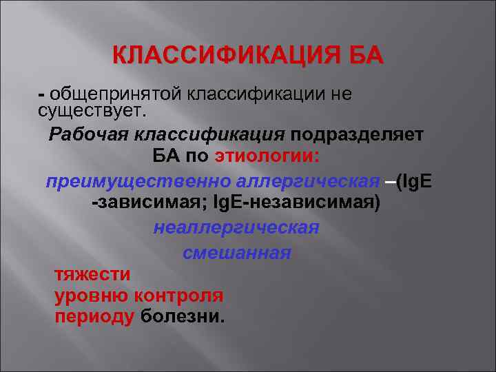КЛАССИФИКАЦИЯ БА - общепринятой классификации не существует. Рабочая классификация подразделяет БА по этиологии: преимущественно