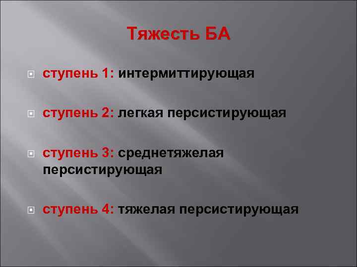 Тяжесть БА ступень 1: интермиттирующая ступень 2: легкая персистирующая ступень 3: среднетяжелая персистирующая ступень