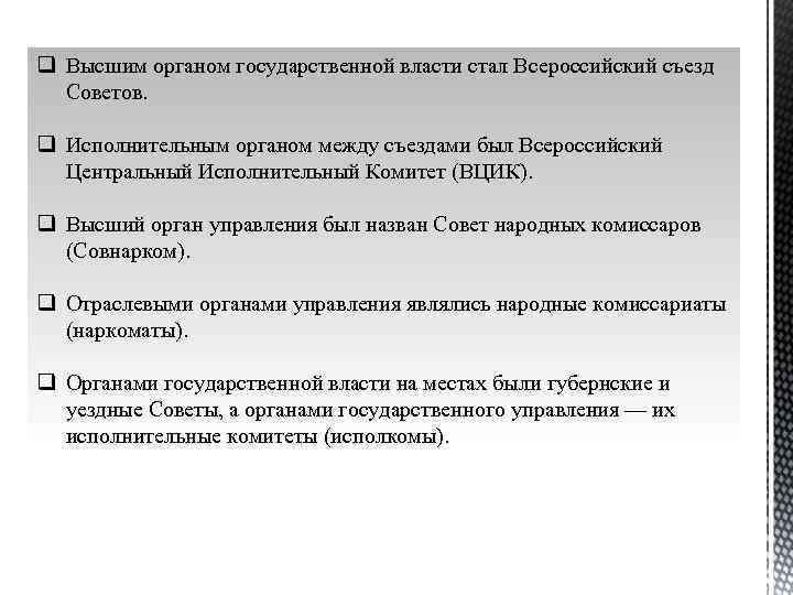 q Высшим органом государственной власти стал Всероссийский съезд Советов. q Исполнительным органом между съездами