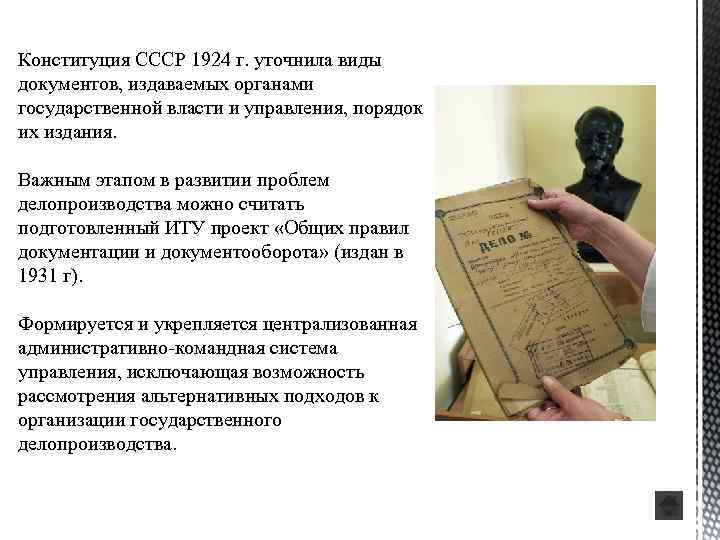 Конституция СССР 1924 г. уточнила виды документов, издаваемых органами государственной власти и управления, порядок
