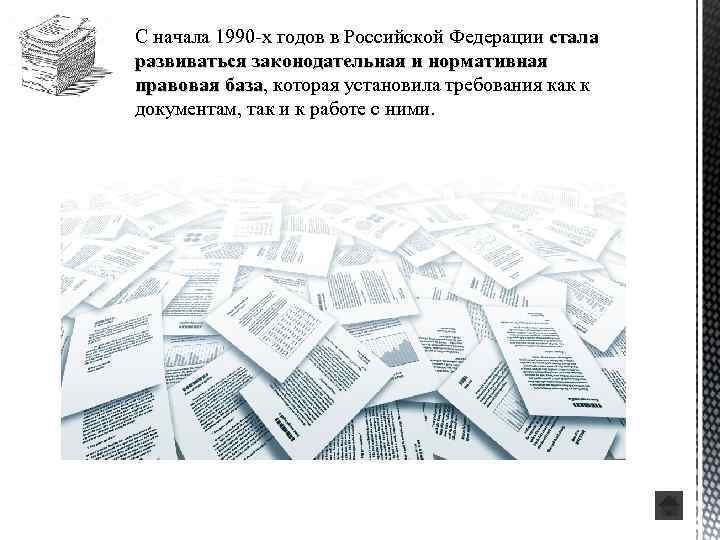 С начала 1990 -х годов в Российской Федерации стала развиваться законодательная и нормативная правовая